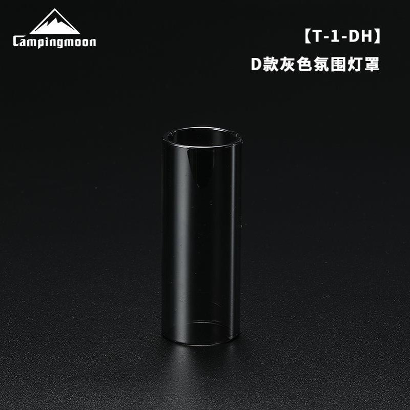CAMPINGMOON 柯曼 D款灰色氛围灯罩 三色可选 耐热玻璃灯