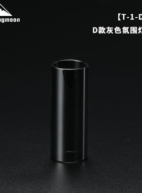 CAMPINGMOON 柯曼 D款灰色氛围灯罩 三色可选 耐热玻璃灯