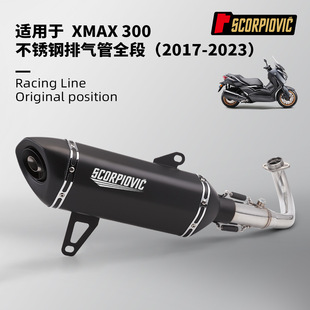 摩托车机车排气管 XMAX300不锈钢一体前段 尾段消声器2017-2023年