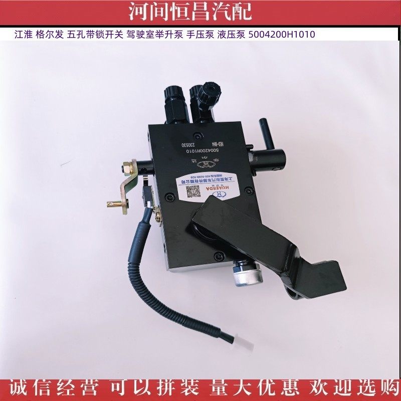格尔发 五孔带锁开关 驾驶室举升泵 手压泵 液压泵 5004200H1010