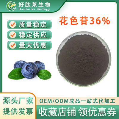 蓝莓花色苷36% 欧标 蓝莓花青素25% 另有花色苷40%  现货包邮