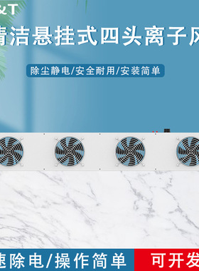 安平 AP-DC2452-100C 自清洁悬挂式四头离子风机 静电消除器