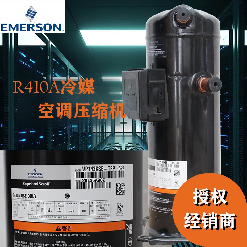 谷轮空调压缩机VPI122KSE-TFP-522艾默生10匹R410A EVI涡旋压缩机