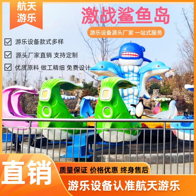 欢乐岛旋转射水游乐设备 景区激战鲨鱼岛游乐设施 激战鲨鱼岛厂家