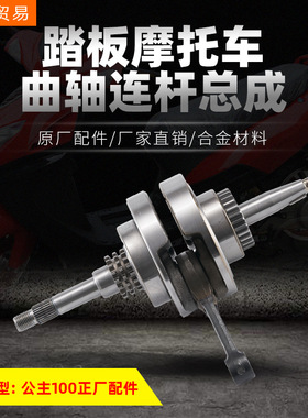 踏板摩托车发动机曲轴连杆总成 公主100小公主GCC原厂配件直销