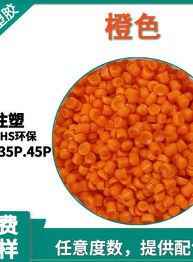 PVC橙色45P 优质防水接头料 阻燃级REACH环保颗粒 注塑插头料