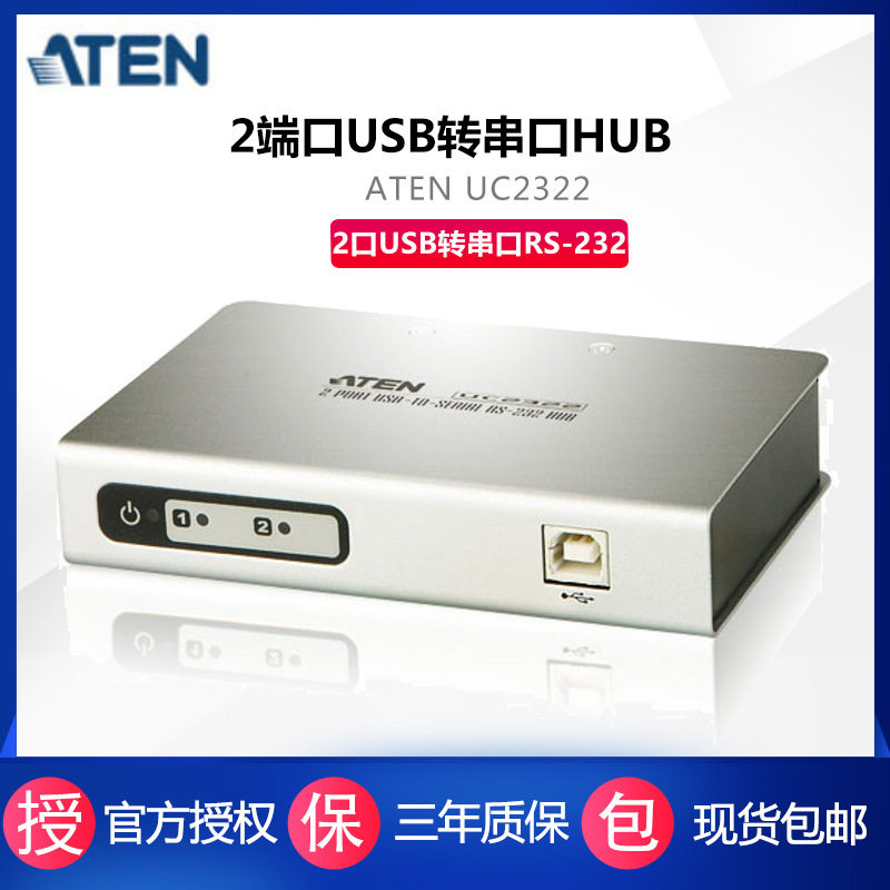 ATEN/宏正 UC2322 两路USB转串口Hub 2口USB转串口RS-232 集线器,模玩/动漫/周边/娃圈三坑/桌游,文化/体育周边,淘宝优惠券,粉丝福利购,淘宝优惠卷