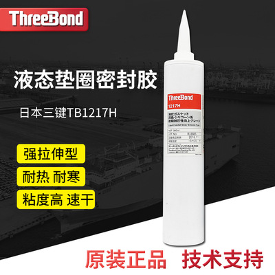 日本threebond三键TB1217H灰色发动机设备密封胶脱肟型液态