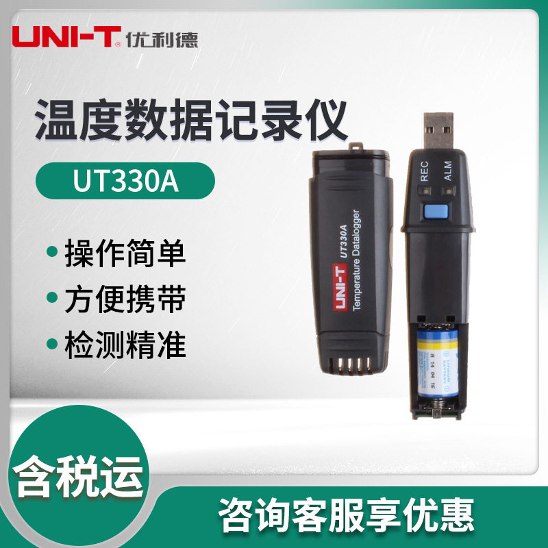 优利德UT330A/330B/330C USB温度数据记录仪,模玩/动漫/周边/娃圈三坑/桌游,文化/体育周边,淘宝优惠券,粉丝福利购,淘宝优惠卷