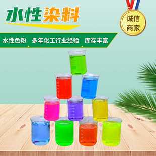 水性工业染料色素亮蓝果绿桔红柠檬黄胭脂红荧光黄荧光绿亮红