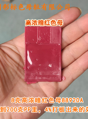 高浓暗红色母88920A色母粒耐温耐候高浓暗红色母88920A