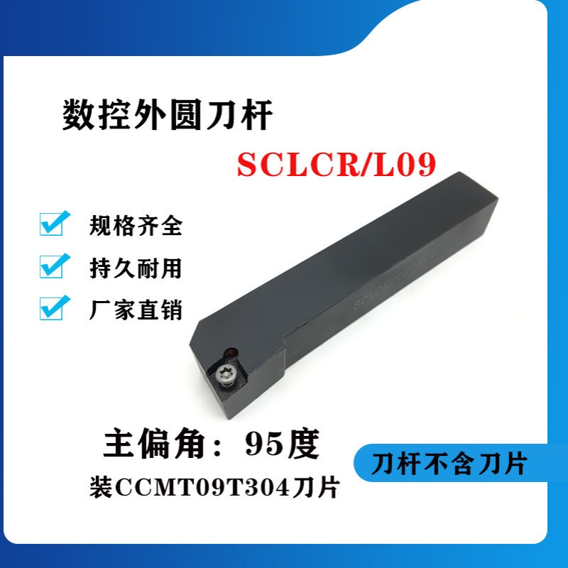 95度外圆数控刀杆SCLCR/SCLCL1212H09/1616H09/2020K09/2525M09