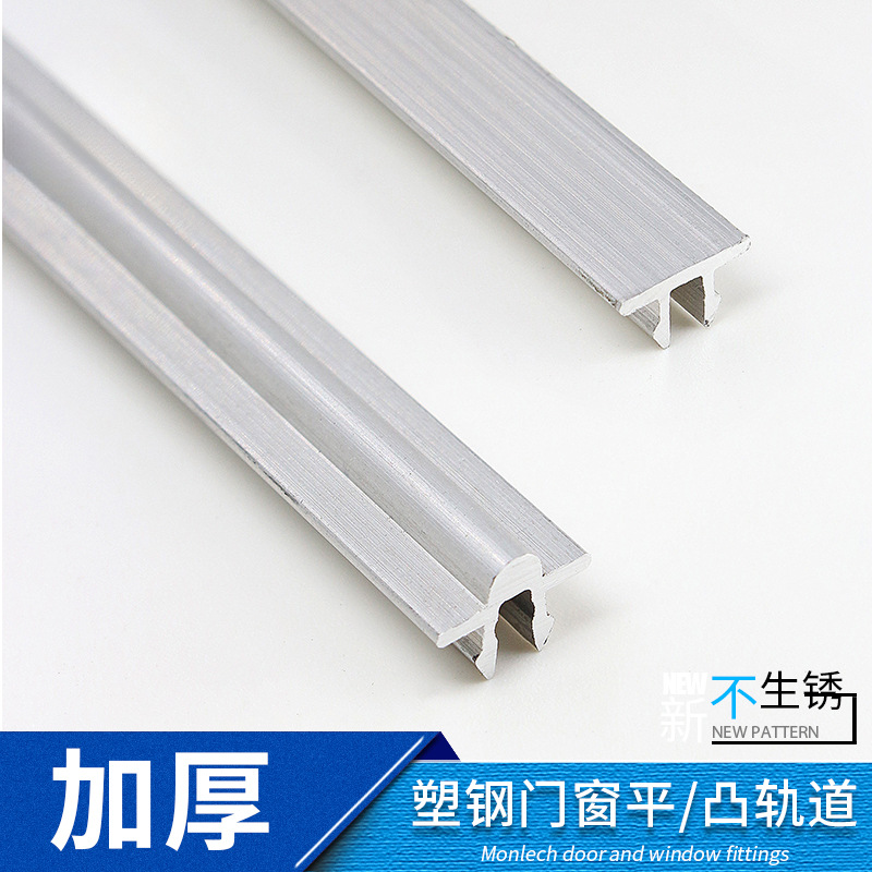 蒙莱奇塑钢门窗轨道滑轨滑槽铝轨推拉窗户平凸轨道移门移窗轮配件