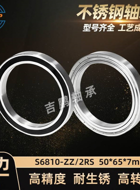 吉鹏 不锈钢轴承S6810 50*65*7 ZZ 2RS 低噪音防锈电机轴承SS6810