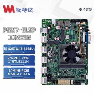 微特迈W P52I7 6L5PV1.295025U POE模具软路由专用 8257U4