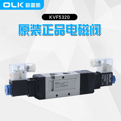 OLK欧雷凯VF电磁阀KVF/DS5320中央封闭二位五通快速响应国标认证