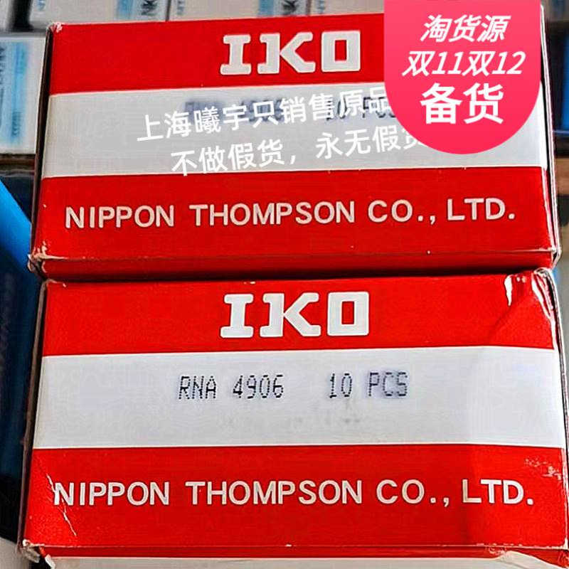 日本IKO滚针轴承RNA4906UU RNA4906 RNA4905 RNA4907等现货