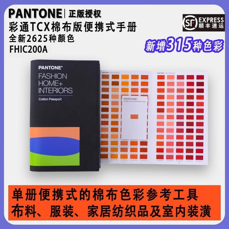 PANTONE彩通色卡TCX系列FHIC200A纺织服装家居棉布色卡设计师