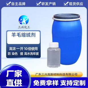 高浓羊绒缩绒剂 羊毛缩绒剂 清洗纤维中杂质油污织物清洁皂洗剂