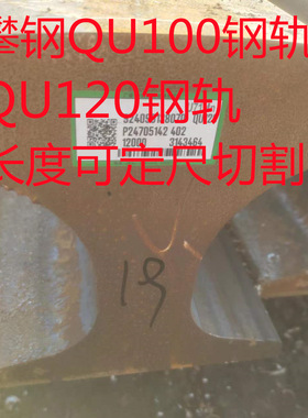 现货QU100钢轨 QU120钢轨 U75V钢轨切割打孔 价格优惠