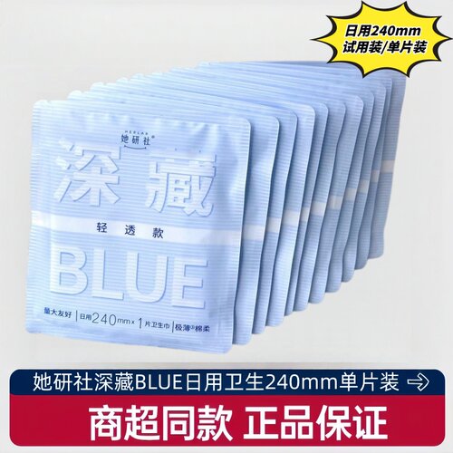 她研社深藏blue干爽透气卫生巾