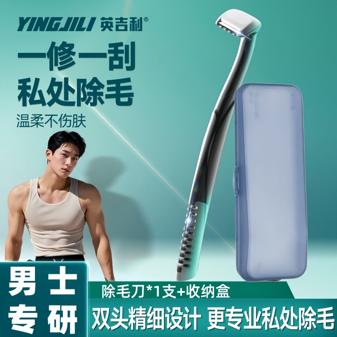 英吉利手动剃毛刀刮毛刀私处腋下图片