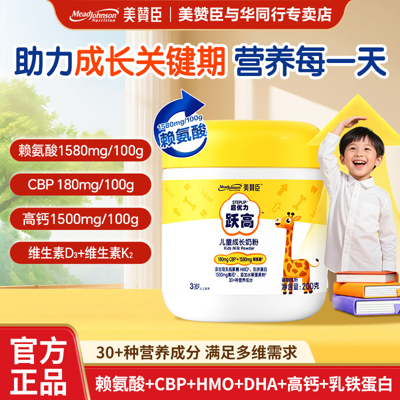 美赞臣儿童成长奶粉学生营养奶粉助力高个子CBP高钙DHA启优力跃高