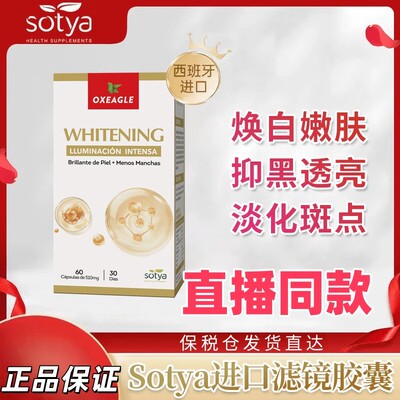 西班牙卷王Sotya谷胱甘肽烟酰胺