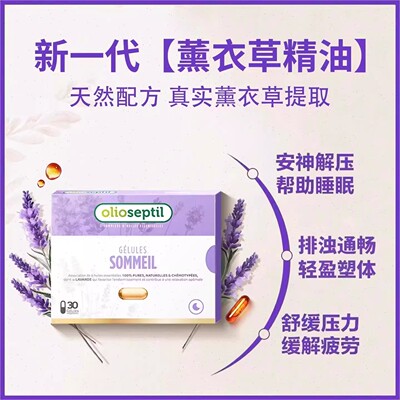olioseptil久木之名薰衣草油胶囊