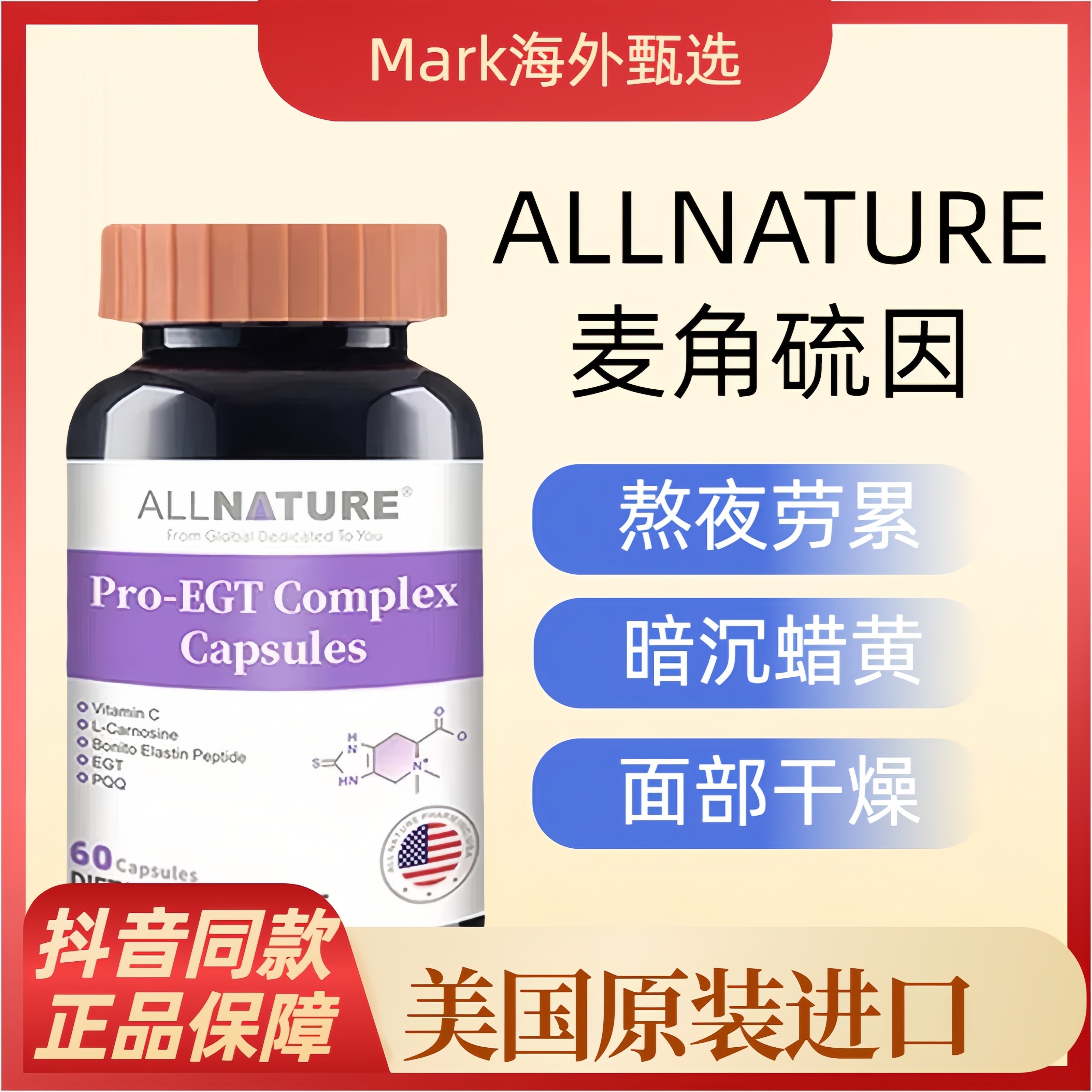 ALLNATURE麦角硫因口服胶原蛋白