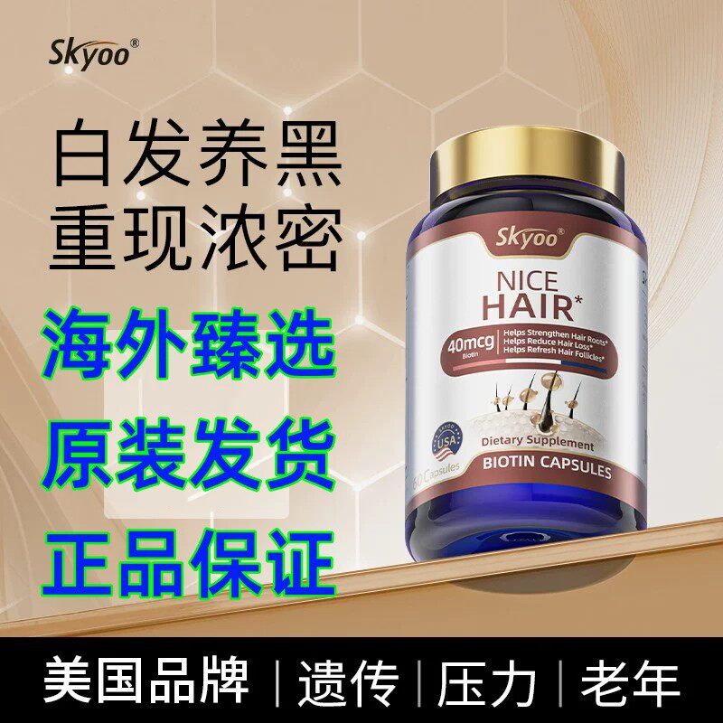 skyoo美国黑科技生物素乌发
