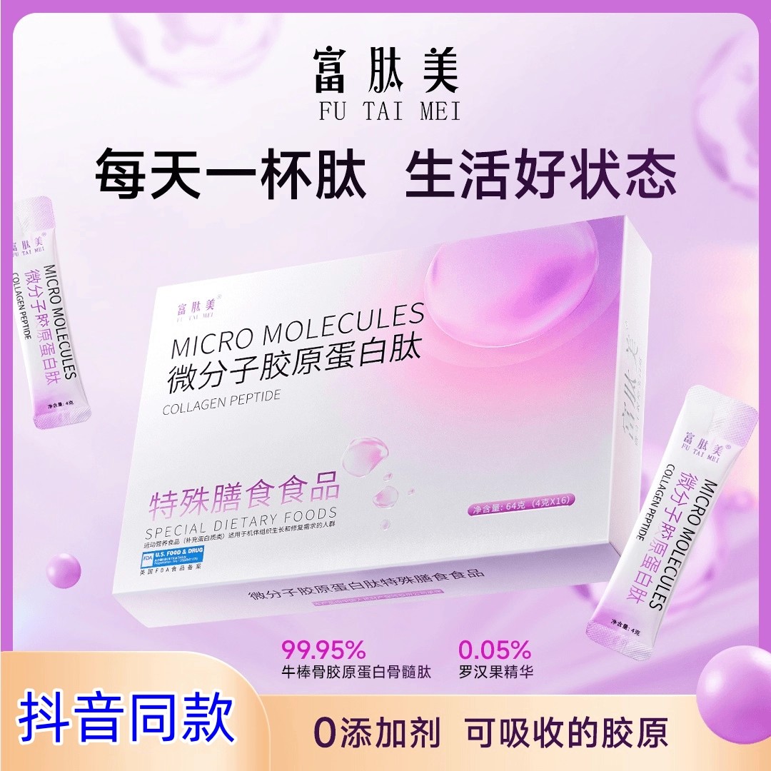 富肽美微分子胶原蛋白肽
