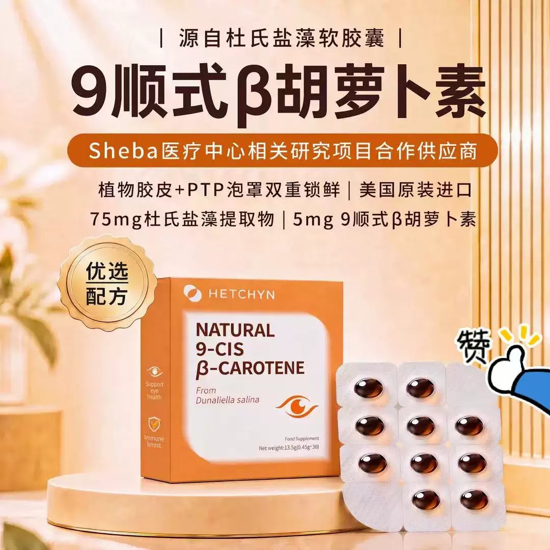HETCHYN九顺式β胡萝卜素