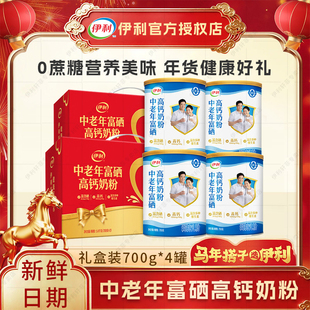 【4罐】伊利奶粉中老年富硒高钙700g成人奶粉调制乳粉礼盒装送礼