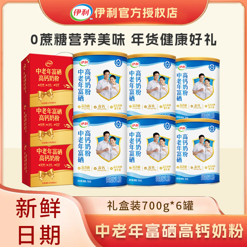 【6罐】伊利中老年富硒高钙奶粉700g中老年奶粉调制乳粉礼盒送礼