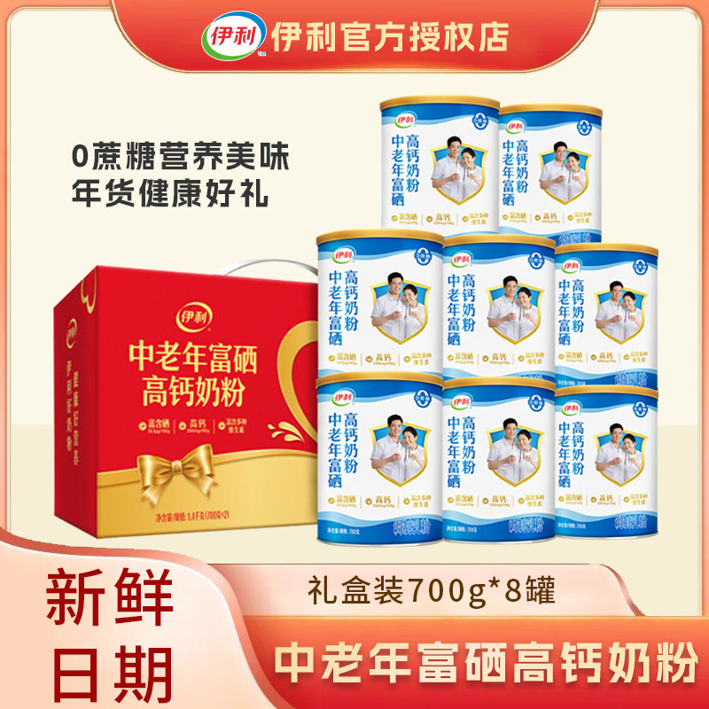 【8罐】伊利奶粉中老年富硒高钙700g成人奶粉调制乳粉礼盒装送礼
