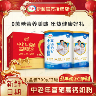伊利中老年富硒高钙奶粉700g*2罐成人营养奶粉礼盒装送礼调制乳粉