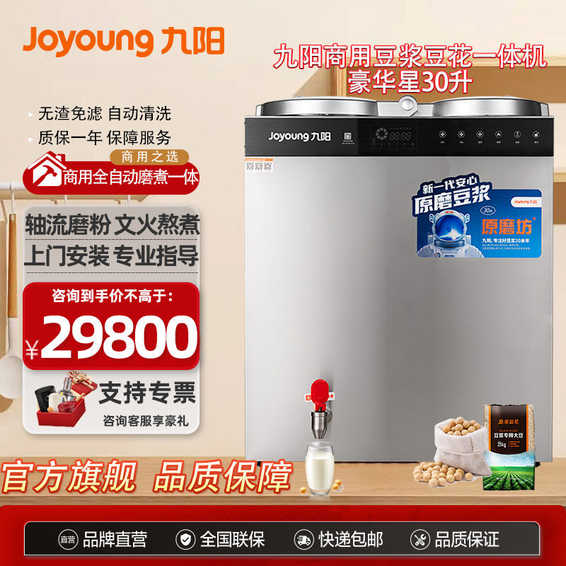 九阳豆业原磨坊商用豆浆机30升现磨全自动浆渣分离豆花机酒店食堂