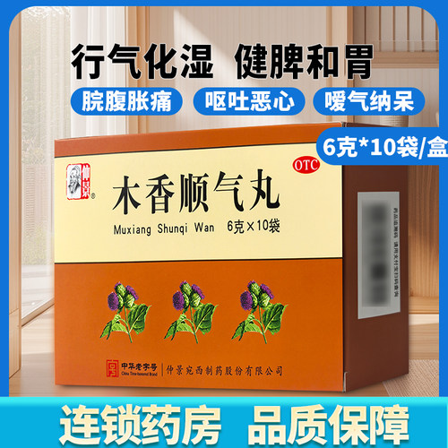 【仲景】木香顺气丸60mg*100丸*10袋/盒