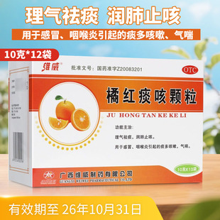 维威 橘红痰咳颗粒10g*12袋/盒【效期26年10月31日】痰多咳嗽气喘