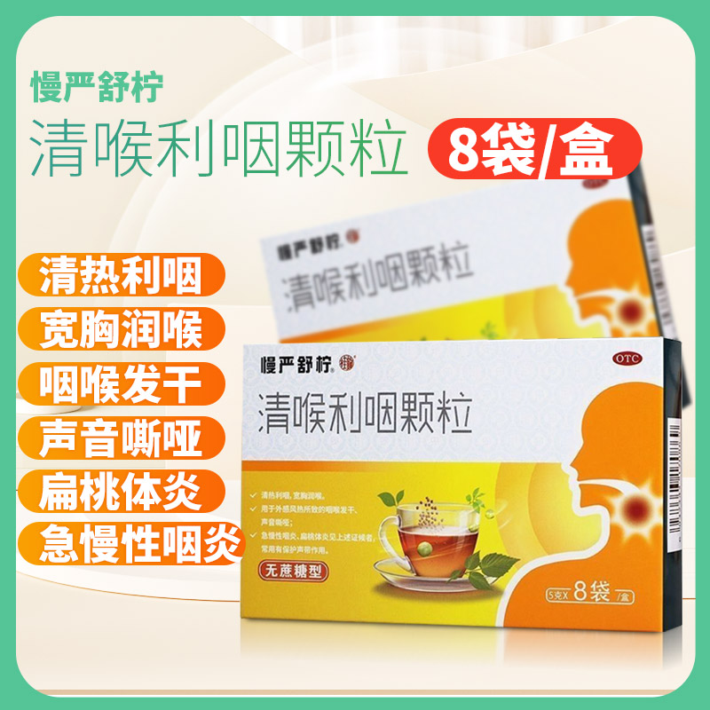 [慢严舒柠]清喉利咽颗粒5g*8袋/盒