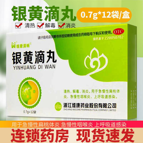 维康清畅 银黄滴丸0.7g*12袋/盒上呼吸道感染 扁桃体炎