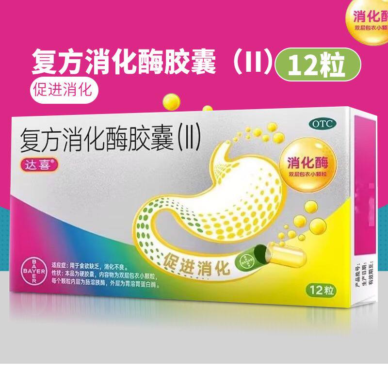 [达喜]复方消化酶胶囊(II)12粒/盒图片