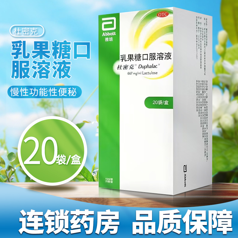 杜密克 乳果糖口服溶液15ml*20袋/盒 慢性功能性便秘