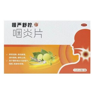 慢严舒柠 咽炎片 30片养阴润肺慢性咽炎咽干咽痒
