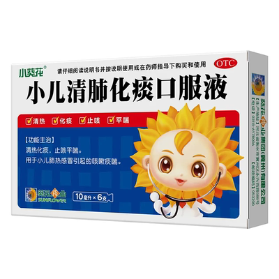 葵花牌 小儿清肺化痰口服液6支 小儿肺热感冒咳嗽痰喘