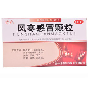 龙泰 风寒感冒颗粒 8g*9袋/盒 发热恶寒无汗 咳嗽 鼻塞 流清涕