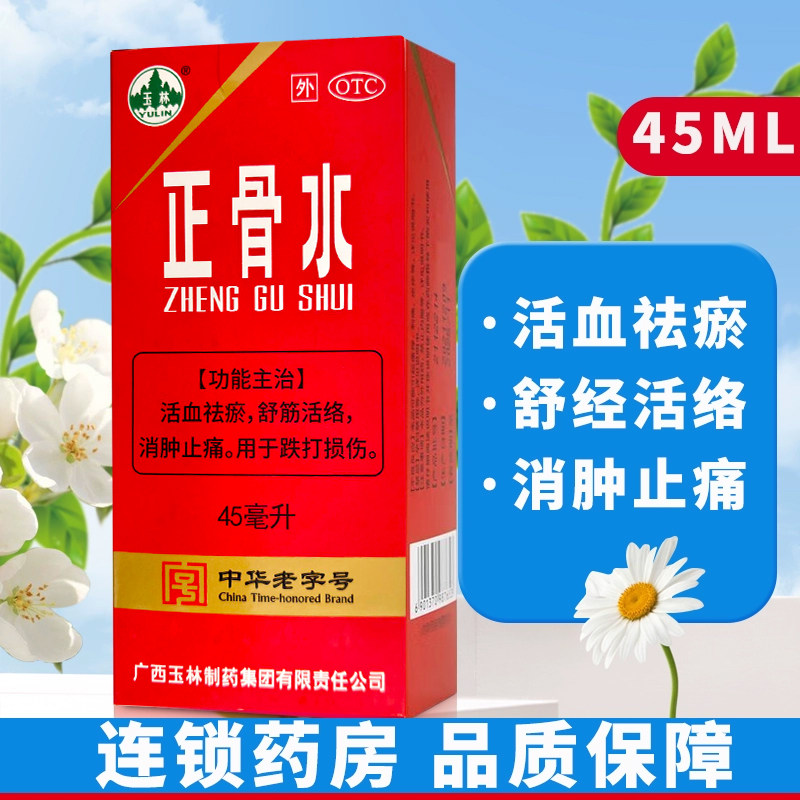 【玉林】正骨水45ml*1瓶/盒
