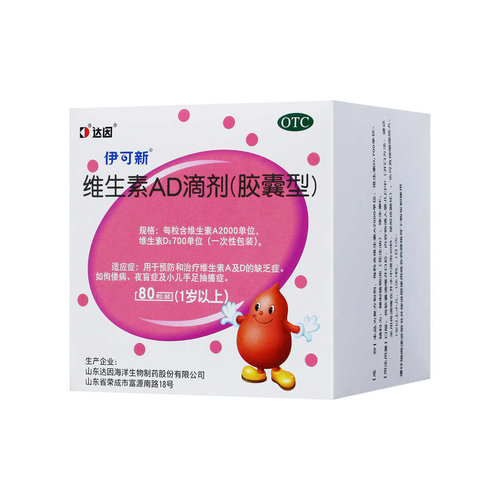 伊可新 维生素AD滴剂(胶囊型) 2000U:700U*80粒/盒