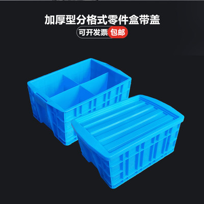塑料零件收纳盒带盖加厚长方形分类多格物料汽修五金工具周转小箱